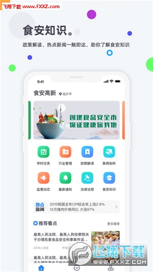 食安高新app官方版