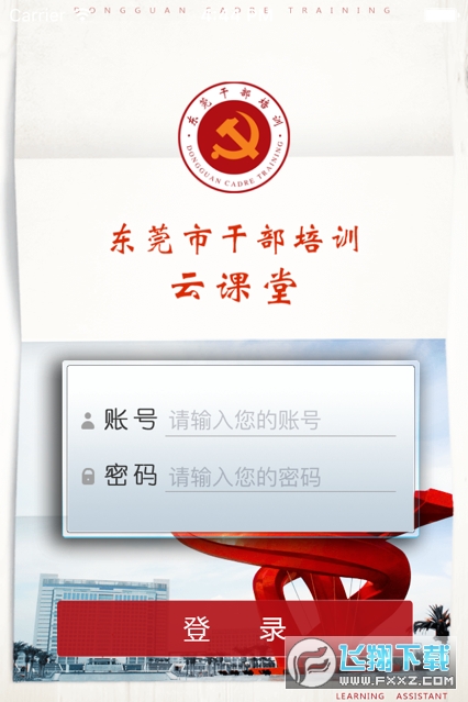 东莞干部培训云课堂