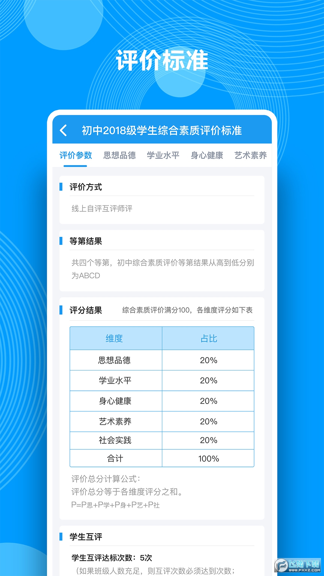 综合素质评价手机版