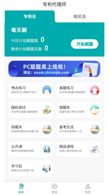 专利代理师易题库官方版