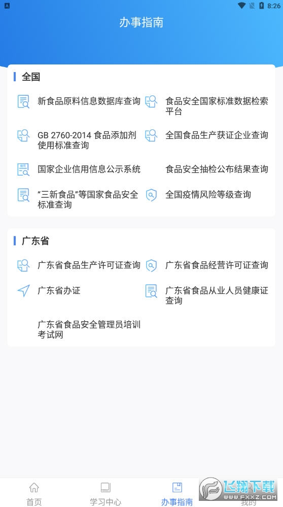 食安快线通用版app