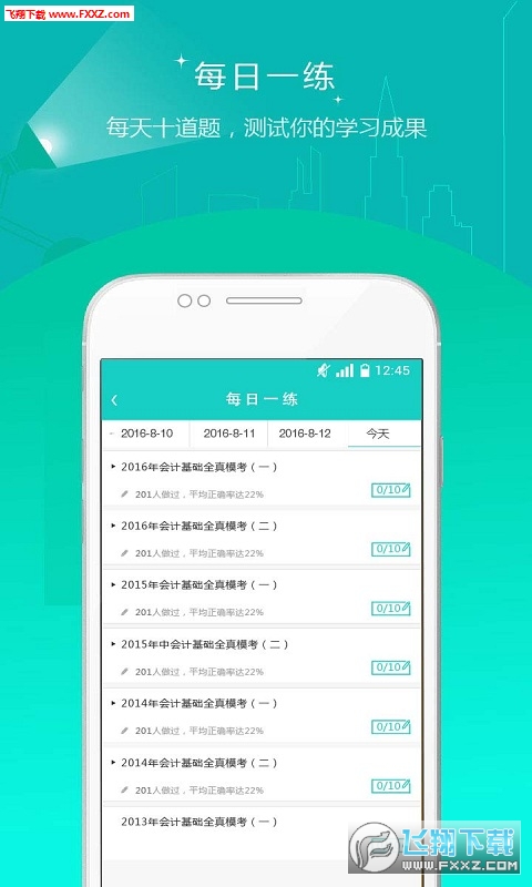 注册会计师准题库app