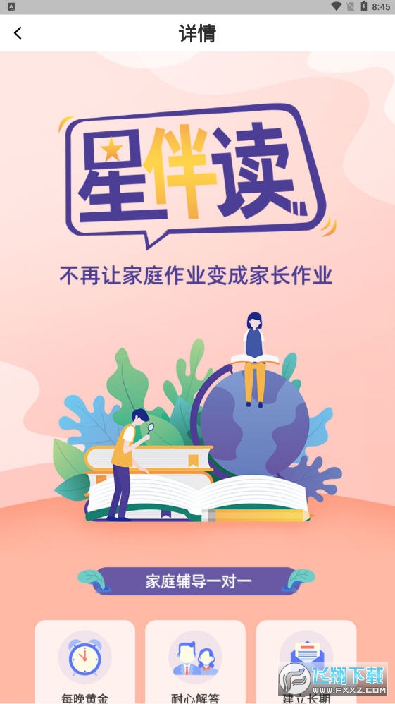 星伴读app