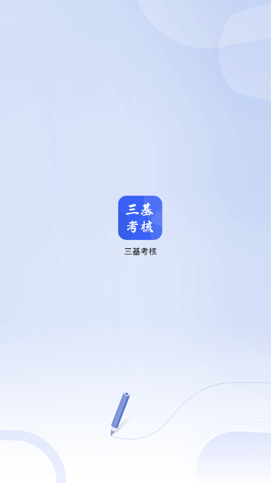 三基考核app下载安装官方版