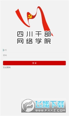 四川干部网络学院手机客户端