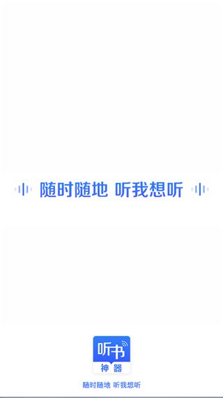 讯飞听书神器app下载 讯飞听书神器(听书软件) v3.1.5 安卓版官方下载