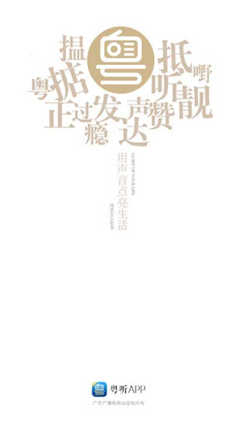 粤听app下载 粤听(广东广播电视台软件) v6.11.0 安卓版官方下载