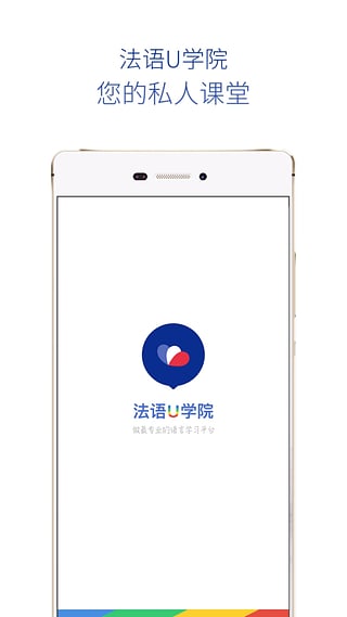 法语U学院安卓版