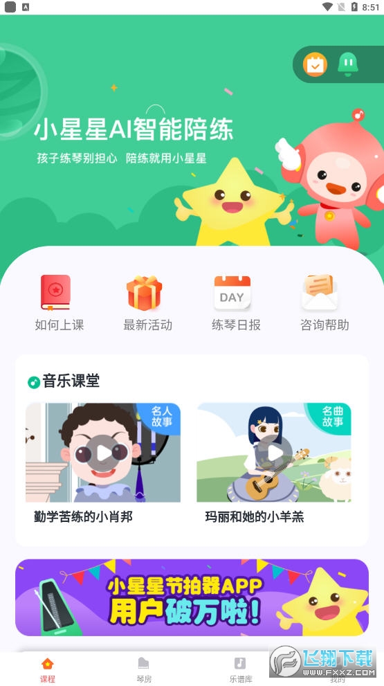 小星星AI陪练官方版