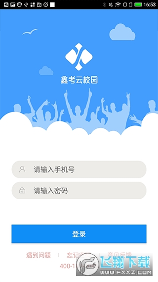 鑫考云校园手机客户端