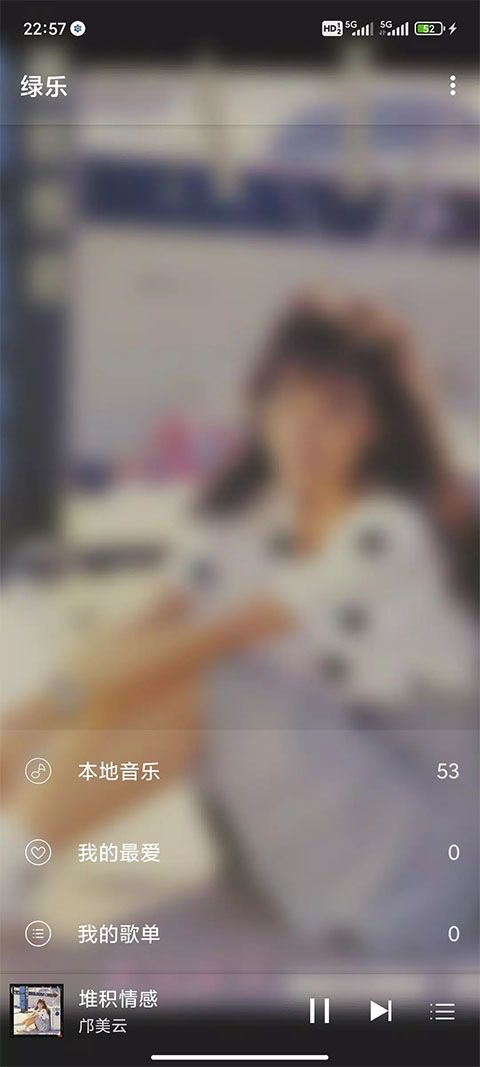 绿乐app下载 绿乐(音乐播放器) v5.0.1 安卓版官方下载