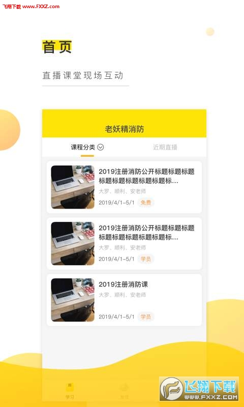 老妖精听课端app