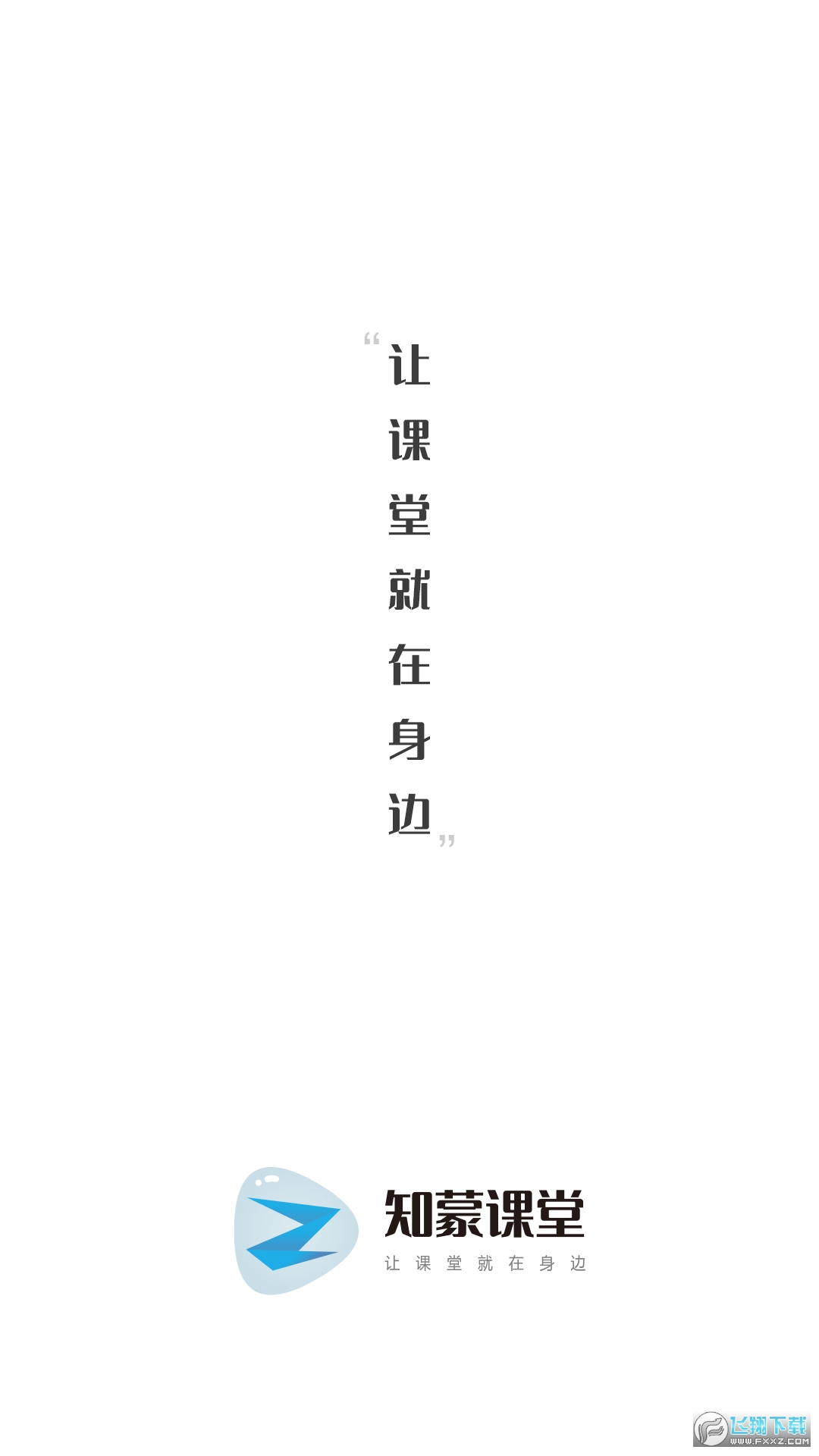知蒙课堂app