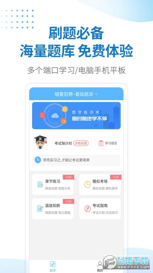 警法考试宝典app
