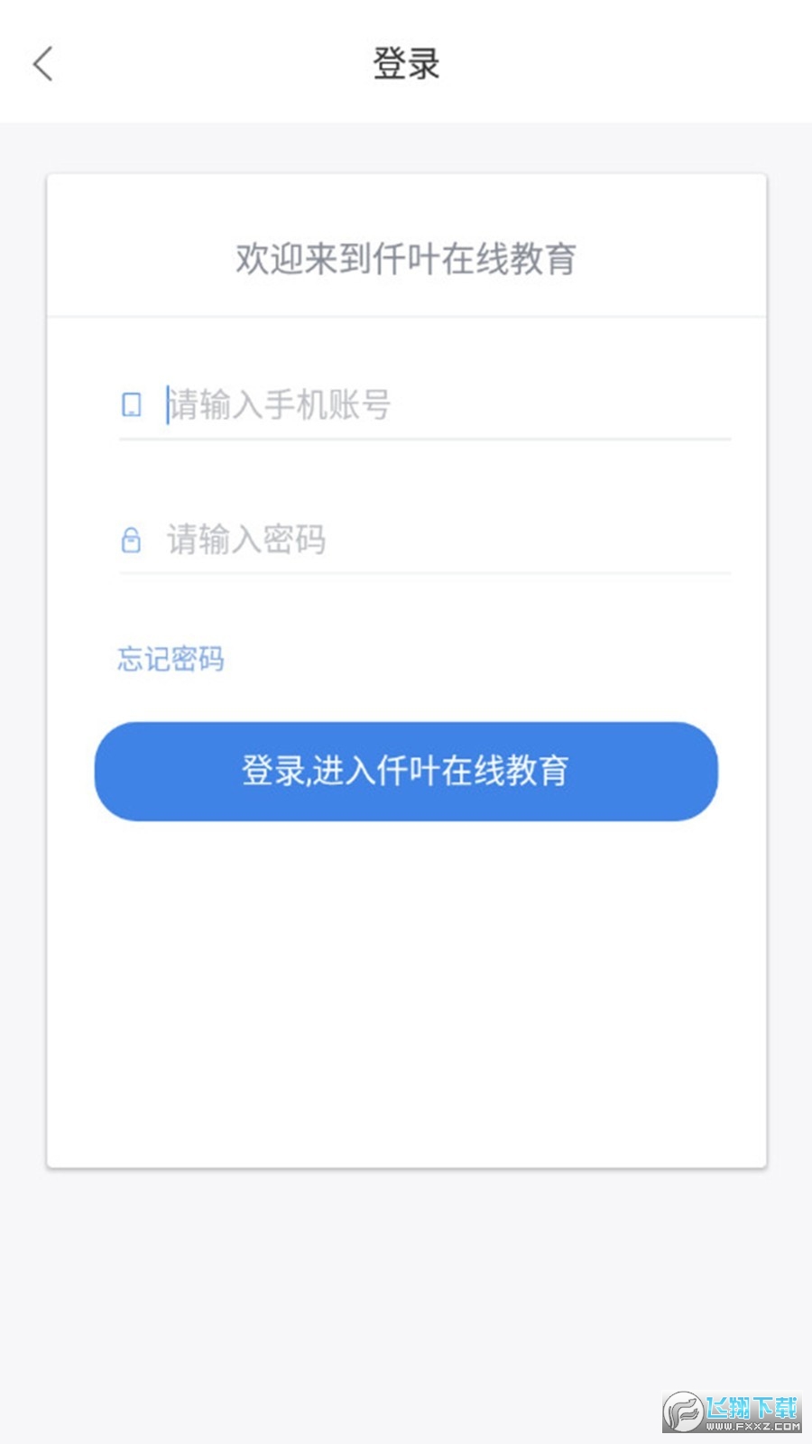 仟叶在线教育app客户端