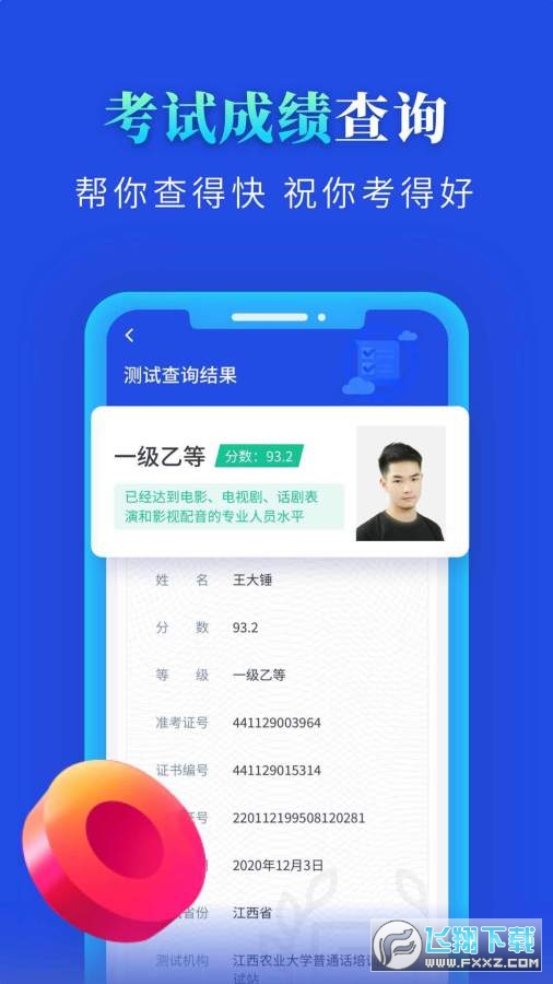 普通话成绩查询app