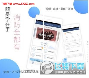 注册消防工程师随身学app