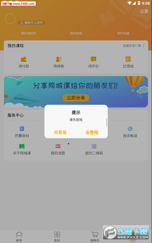 同城课app