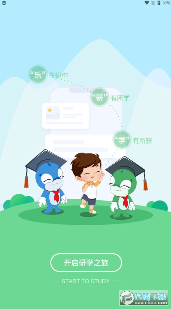 乐研学app