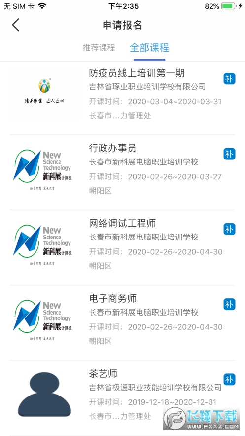 长春职建学员app