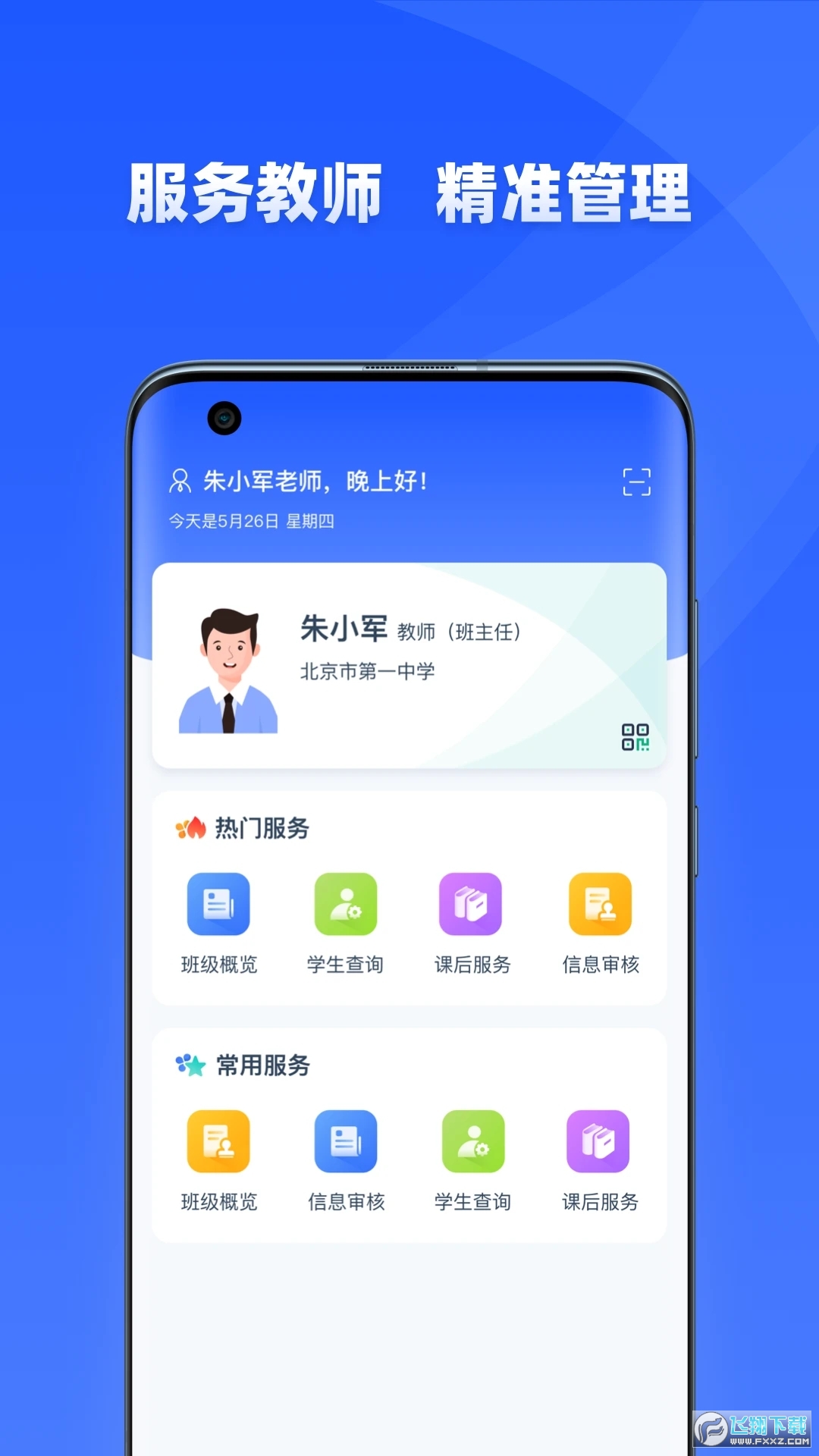 全国中小学管理服务平台学有优教(移动端)