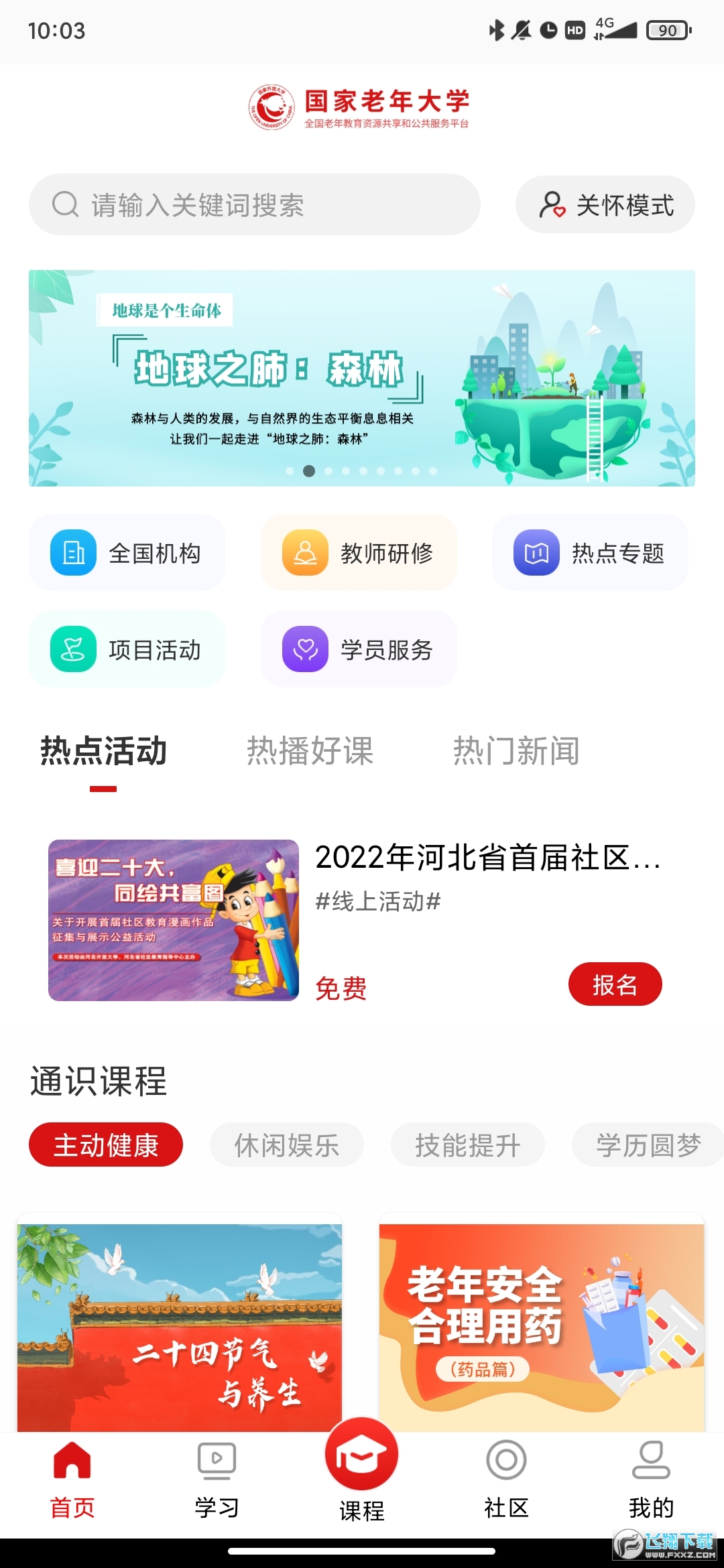 国家老年大学app官方版