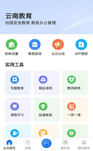 云南教育公共服务平台app下载安装最新版