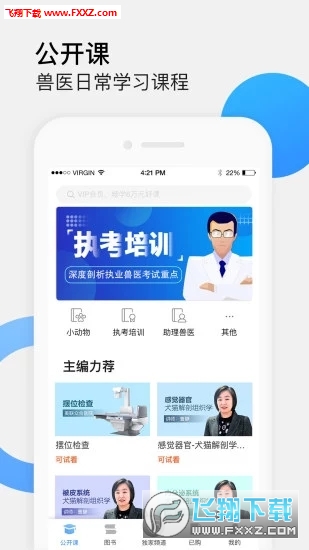 好兽医学苑app最新版