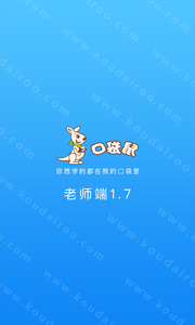口袋鼠老师端最新版