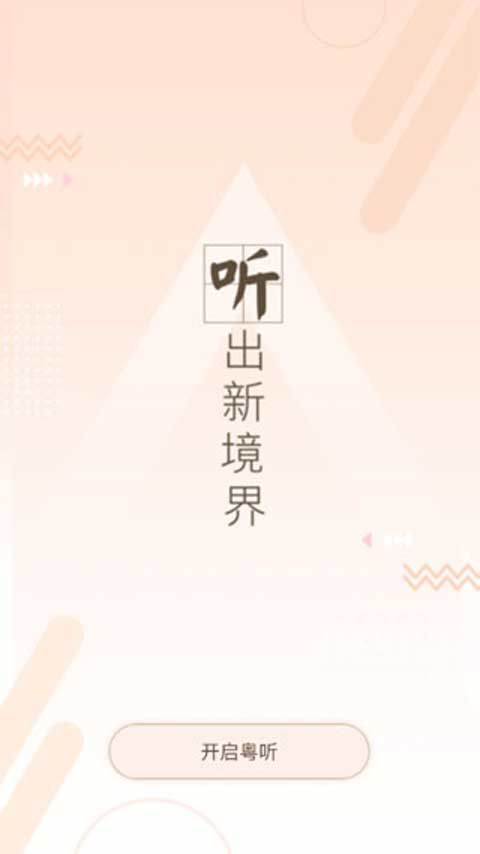 粤听app下载 粤听(广东广播电视台软件) v6.11.0 安卓版官方下载