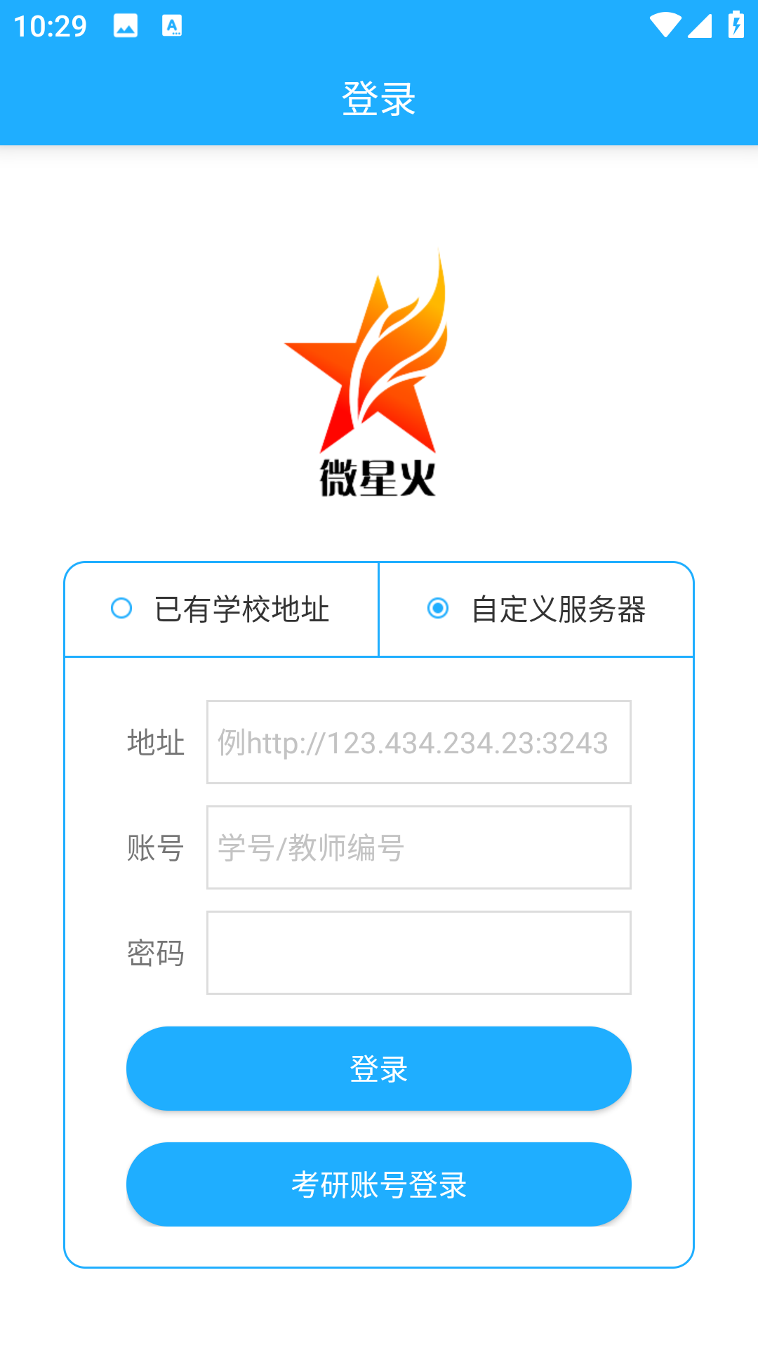 微星火教学平台app学生版