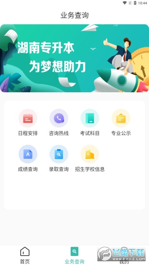 潇湘专升本app官方下载最新版