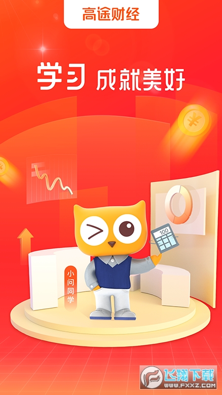 高途财经app