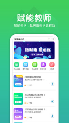 听力百分百教师端app