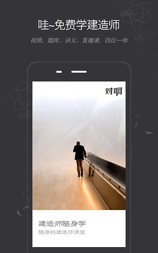 建造师随身学安卓版