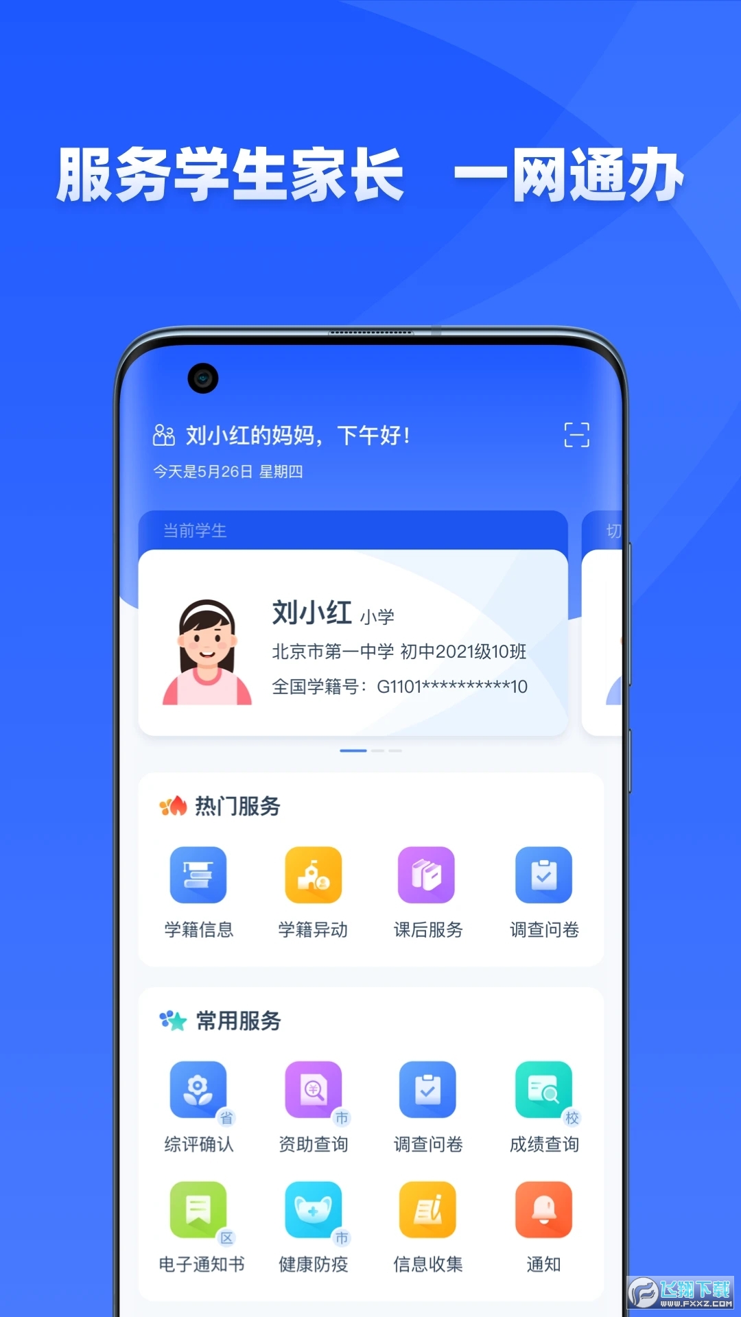 全国中小学管理服务平台学有优教(移动端)