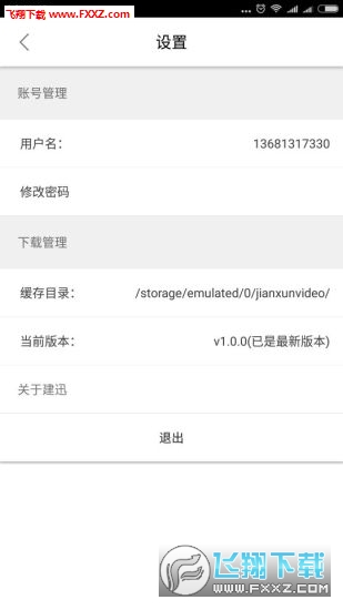 建迅教育app