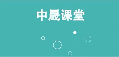 中晟课堂