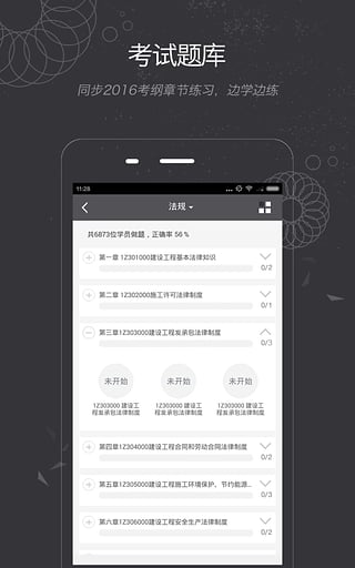 建造师随身学安卓版