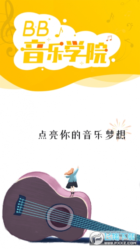 bb音乐学院官方版