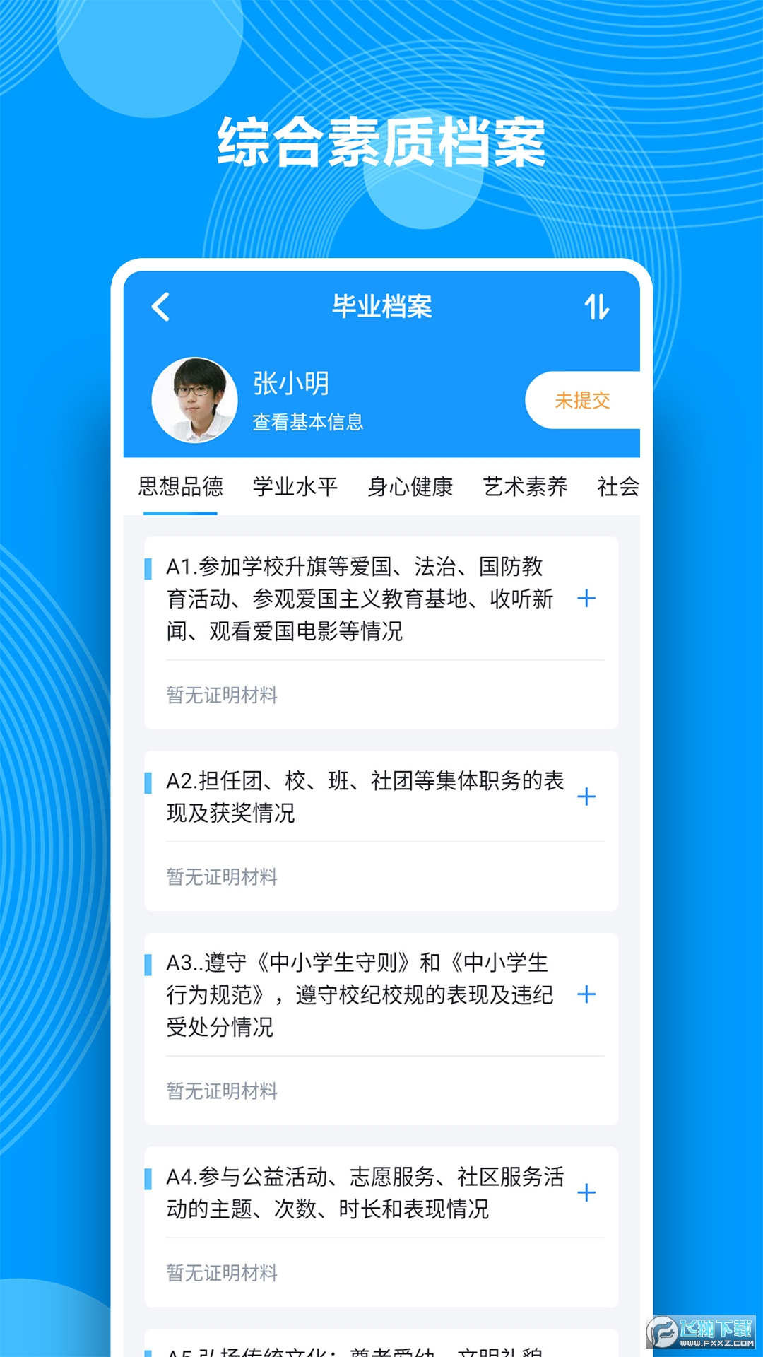 综合素质评价手机版