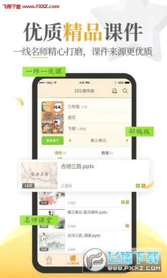 101教育PPT官方最新版