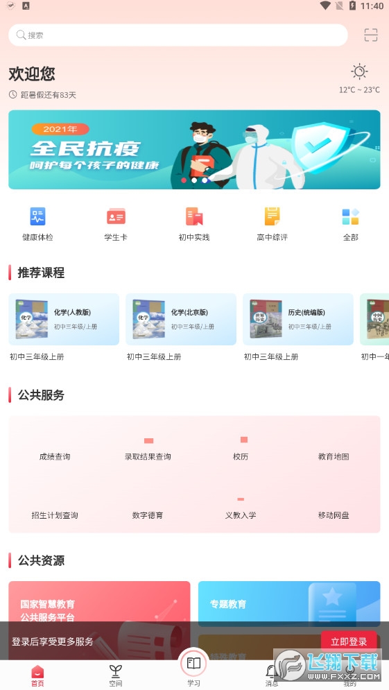 北京市教育大数据平台京学通app