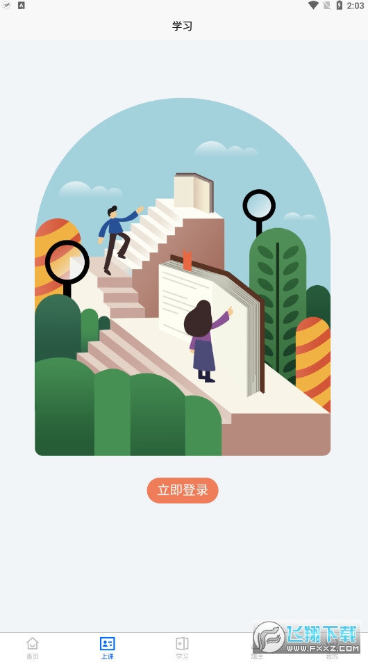 弘智课堂app官方版