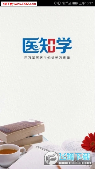 医知学app安卓版