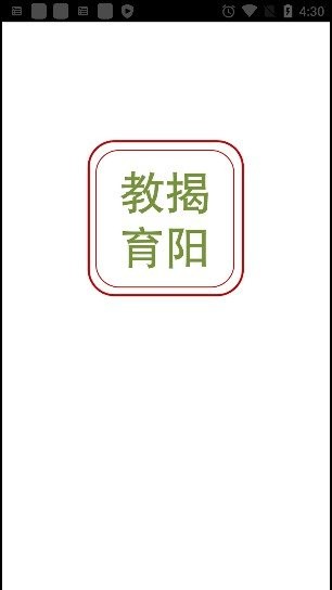 揭阳教育智慧APP官方版