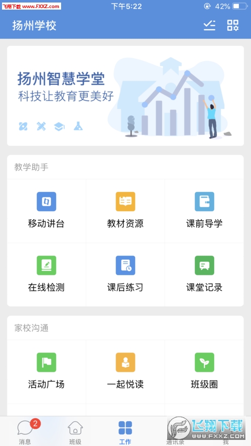 扬州智慧学堂app