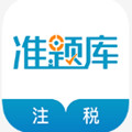 注册税务师准题库app