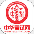 中华考试网手机版