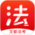 文都法考